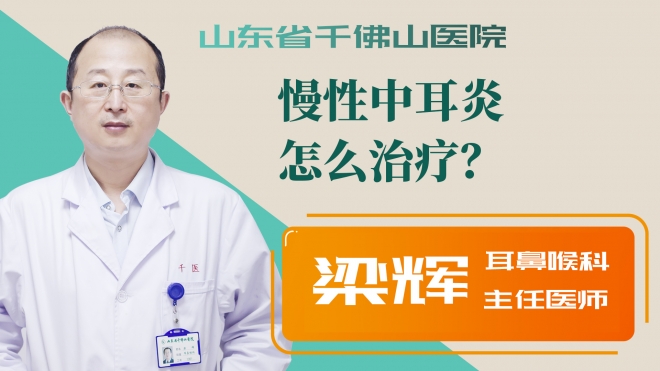 慢性中耳炎怎么治療？
