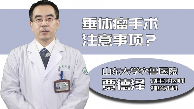 垂體瘤手術(shù)注意事項(xiàng)？