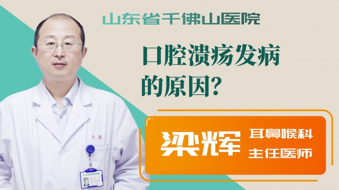 口腔潰瘍發(fā)病的原因？