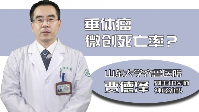 垂體瘤微創(chuàng)死亡率？