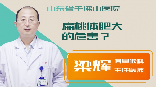 扁桃體肥大的危害？