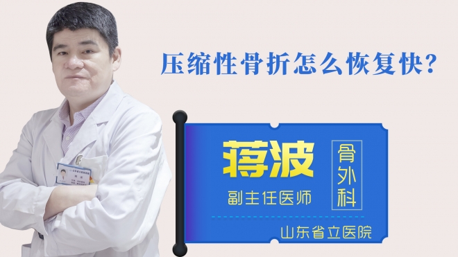 壓縮性骨折怎么恢復快？