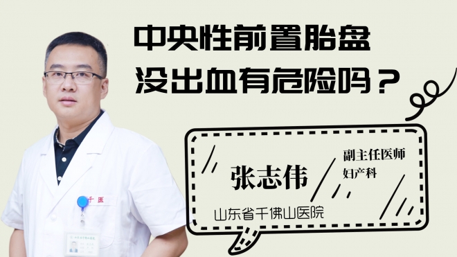 中央性前置胎盤沒出血有危險嗎？