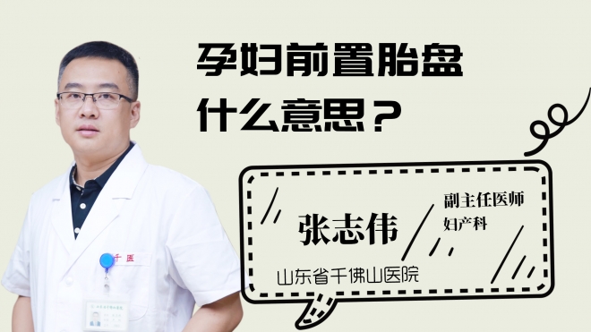 孕婦前置胎盤什么意思？