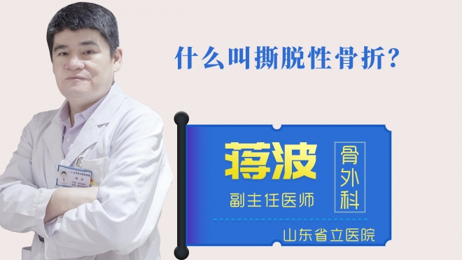 什么叫撕脫性骨折？