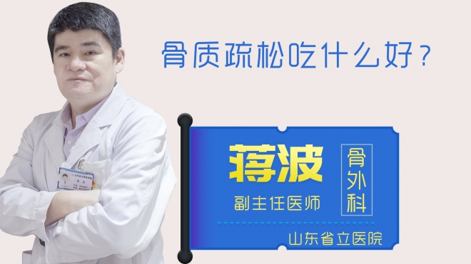 骨質(zhì)疏松吃什么好？
