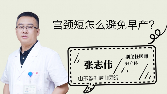 宮頸短怎么避免早產(chǎn)？