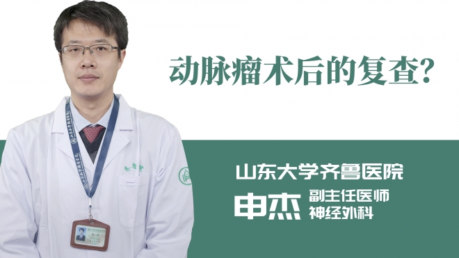 動脈瘤術后的復查？