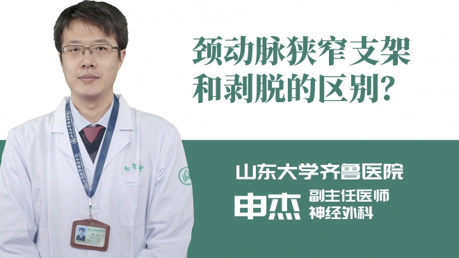 頸動脈狹窄支架和剝脫的區別？