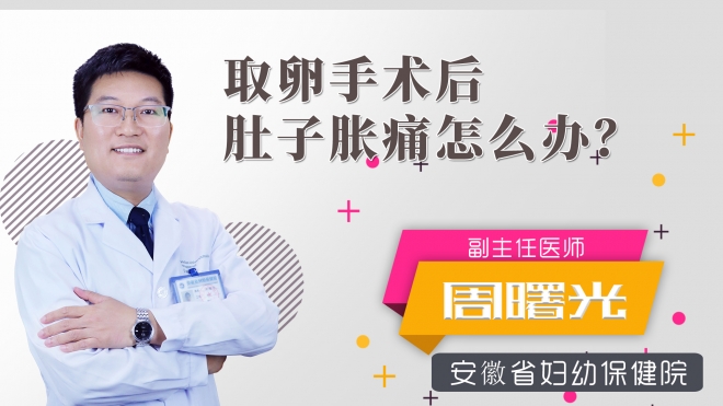取卵手術(shù)后肚子脹痛怎么辦？