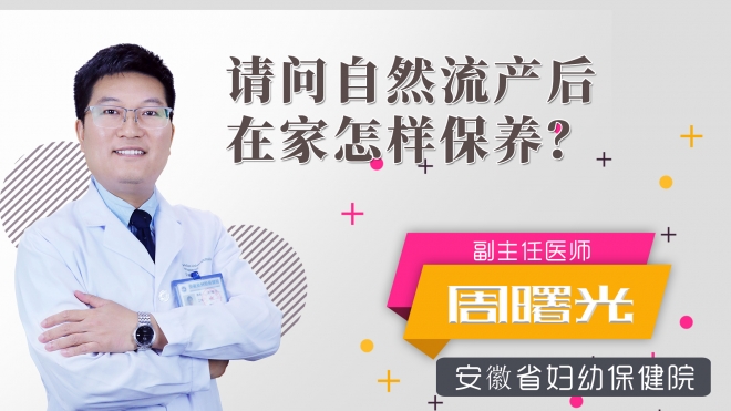 請(qǐng)問自然流產(chǎn)后在家怎樣保養(yǎng)？
