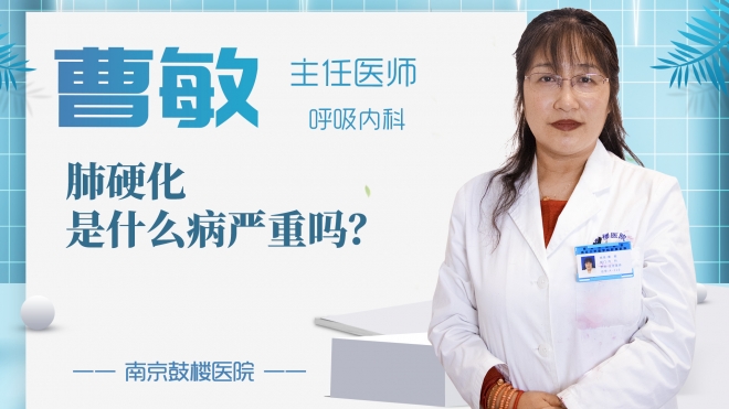 肺硬化是什么病嚴重嗎?