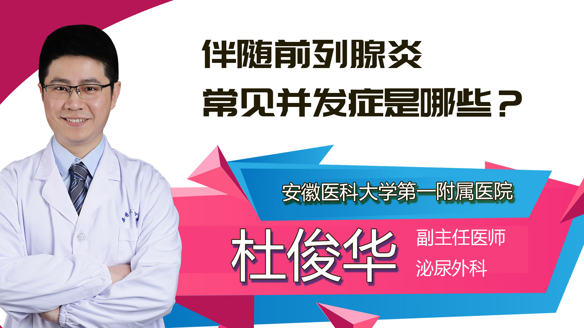 伴隨前列腺炎常見并發(fā)癥是哪些？