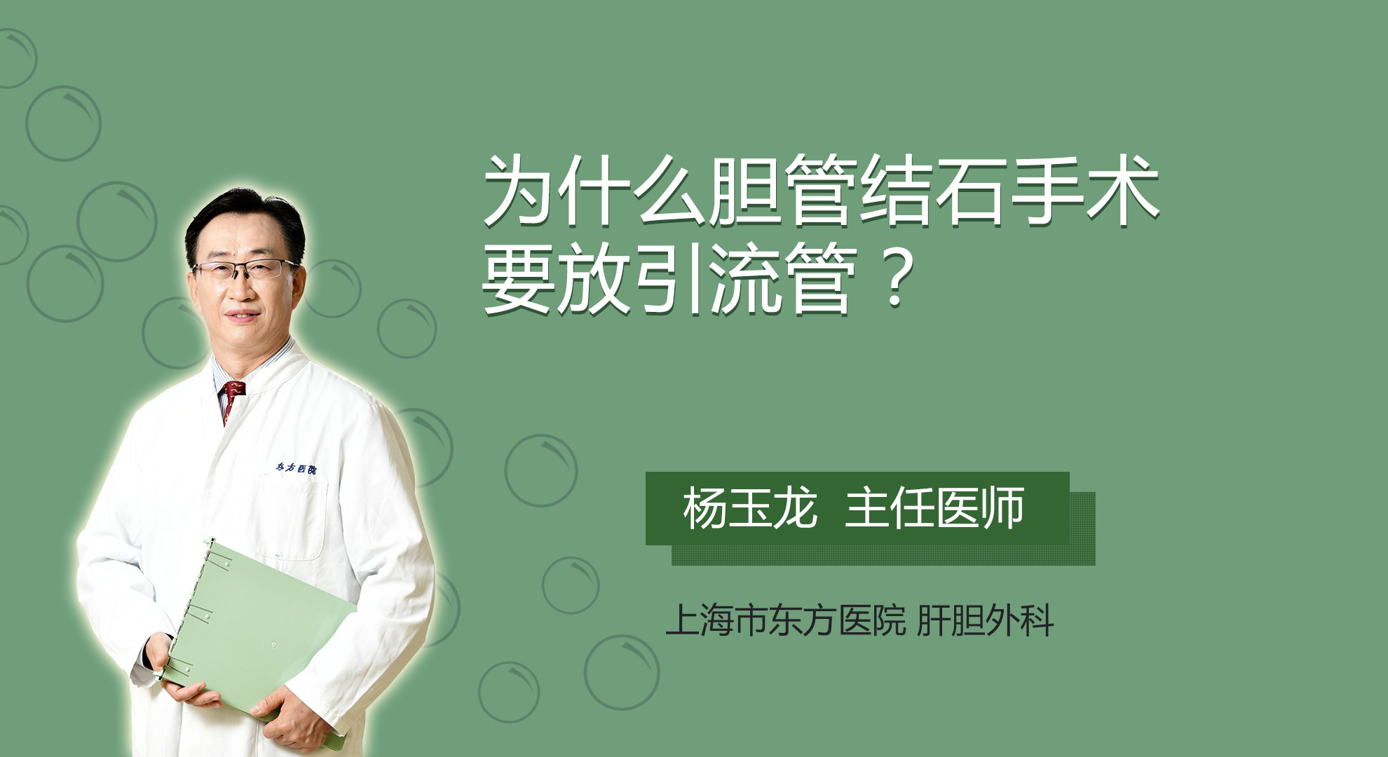 為什么膽管結(jié)石手術要放引流管？