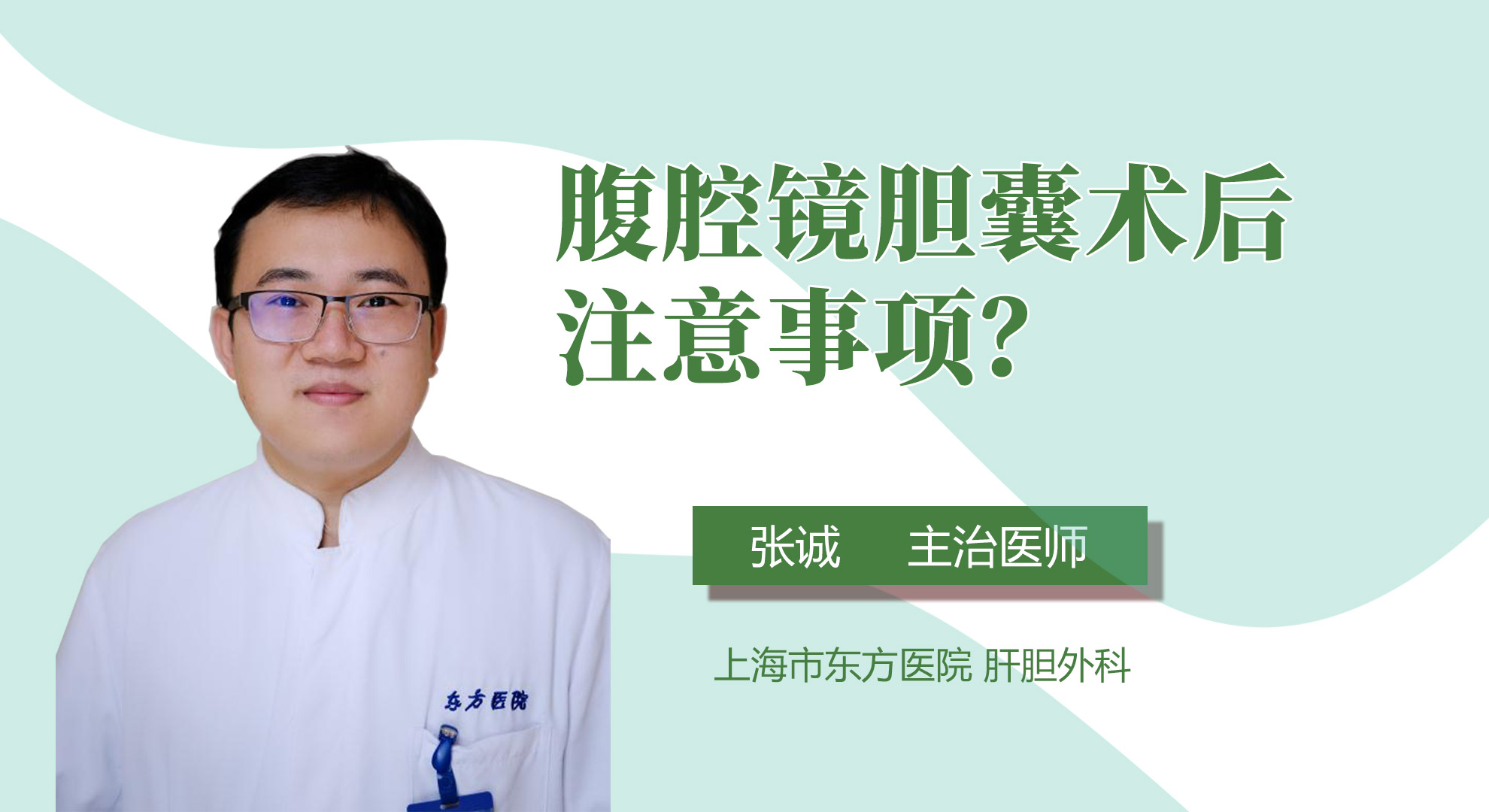 腹腔鏡膽囊術后注意事項？