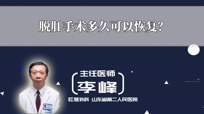 脫肛手術(shù)多久可以恢復(fù)？