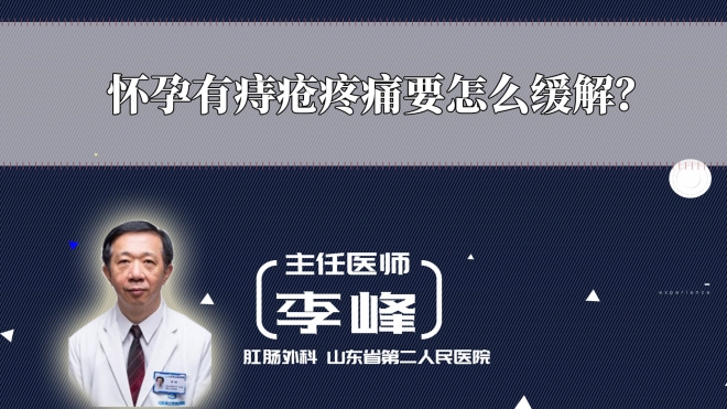 懷孕有痔瘡疼痛要怎么緩解？