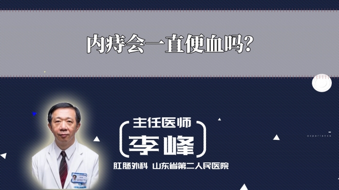 內(nèi)痔會(huì)一直便血嗎？